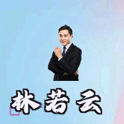 林若云